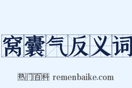 窝囊气反义词是什么意思的图片